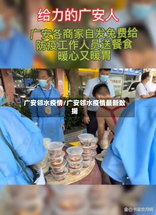 广安邻水疫情/广安邻水疫情最新数据-第2张图片