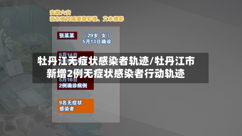 牡丹江无症状感染者轨迹/牡丹江市新增2例无症状感染者行动轨迹