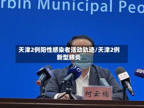 天津2例阳性感染者活动轨迹/天津2例新型肺炎-第3张图片