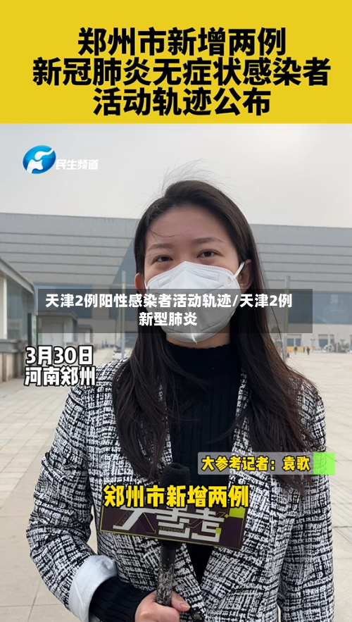 天津2例阳性感染者活动轨迹/天津2例新型肺炎