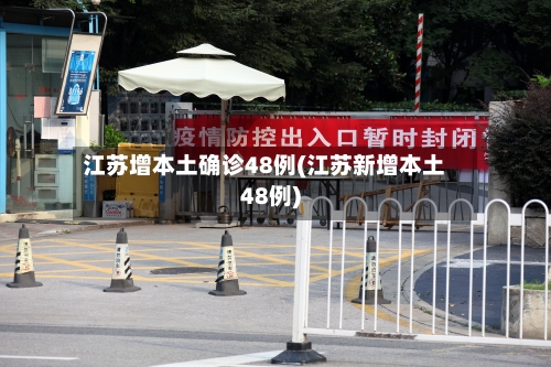 江苏增本土确诊48例(江苏新增本土48例)-第2张图片