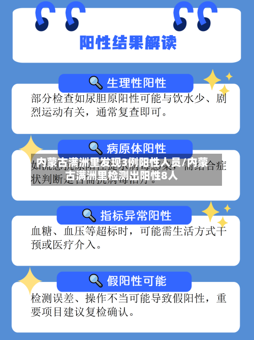 内蒙古满洲里发现3例阳性人员/内蒙古满洲里检测出阳性8人-第2张图片