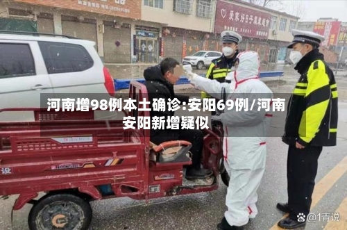河南增98例本土确诊:安阳69例/河南安阳新增疑似-第2张图片