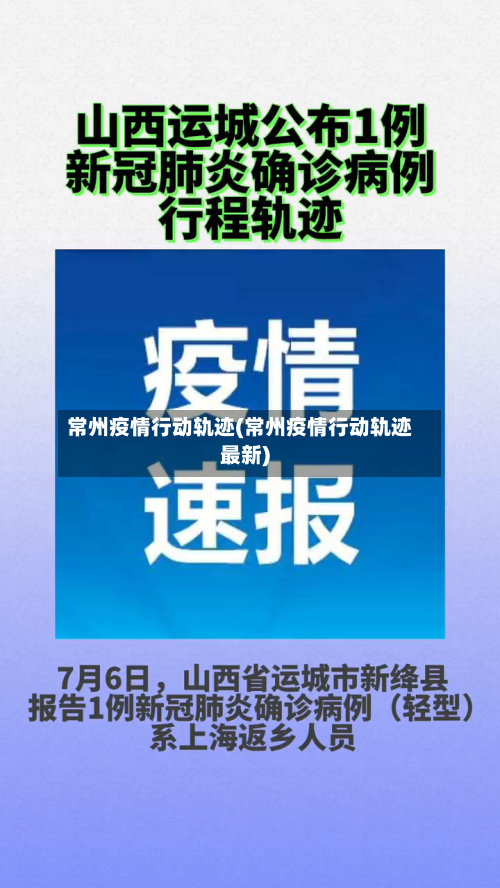 常州疫情行动轨迹(常州疫情行动轨迹最新)-第3张图片