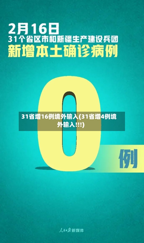 31省增16例境外输入(31省增4例境外输入!!!)