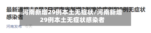 河南新增29例本土无症状/河南新增29例本土无症状感染者