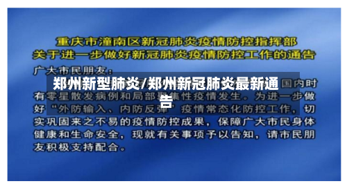 郑州新型肺炎/郑州新冠肺炎最新通告