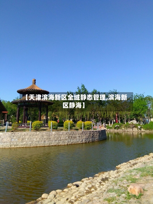 【天津滨海新区全域静态管理,滨海新区静海】-第2张图片