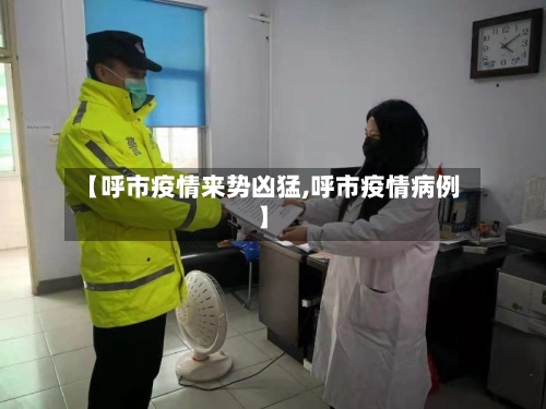 【呼市疫情来势凶猛,呼市疫情病例】