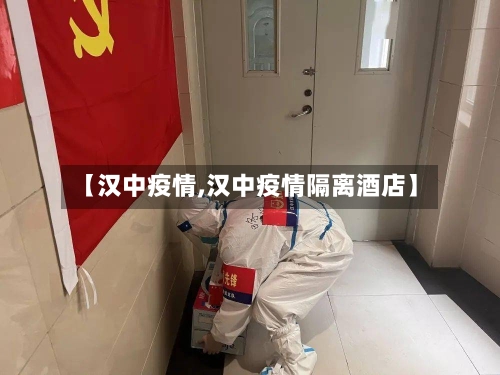【汉中疫情,汉中疫情隔离酒店】