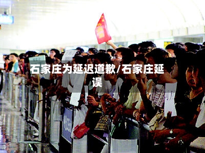石家庄为延迟道歉/石家庄延误
