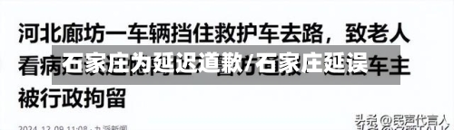石家庄为延迟道歉/石家庄延误-第3张图片