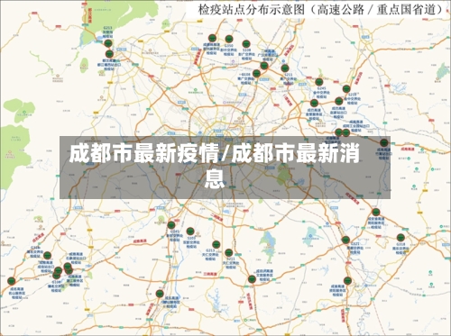 成都市最新疫情/成都市最新消息