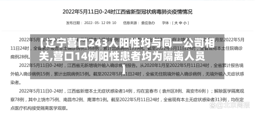 【辽宁营口243人阳性均与同一公司相关,营口14例阳性患者均为隔离人员】