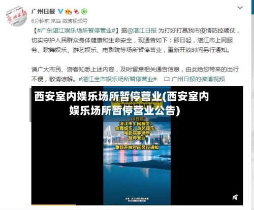 西安室内娱乐场所暂停营业(西安室内娱乐场所暂停营业公告)-第2张图片
