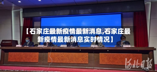 【石家庄最新疫情最新消息,石家庄最新疫情最新消息实时情况】
