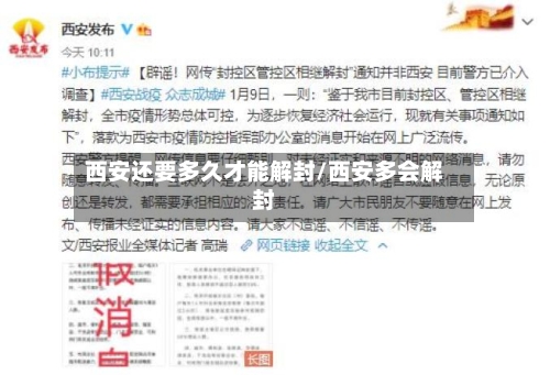 西安还要多久才能解封/西安多会解封
