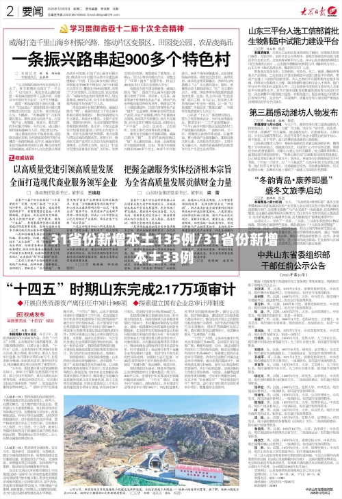 31省份新增本土135例/31省份新增本土33例-第2张图片