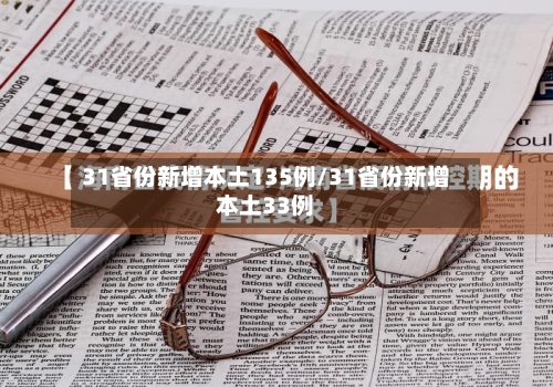 31省份新增本土135例/31省份新增本土33例
