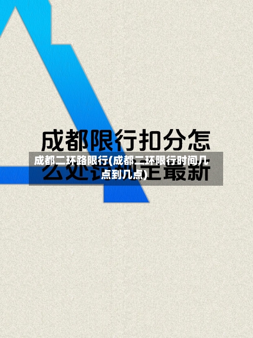 成都二环路限行(成都二环限行时间几点到几点)-第2张图片