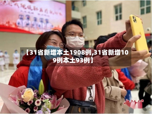【31省新增本土1908例,31省新增109例本土93例】-第3张图片