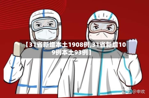 【31省新增本土1908例,31省新增109例本土93例】