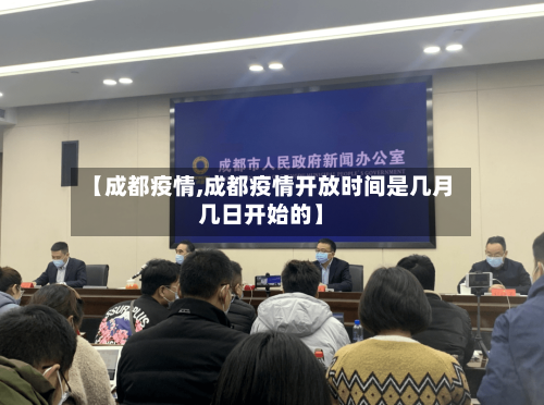【成都疫情,成都疫情开放时间是几月几日开始的】