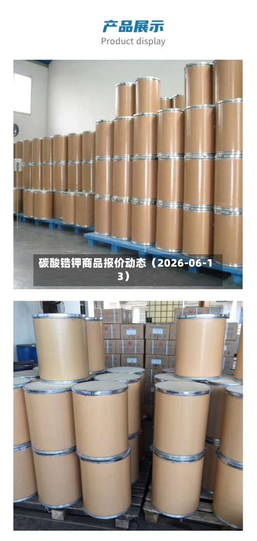 碳酸锆钾商品报价动态(2026-06-13)-第2张图片
