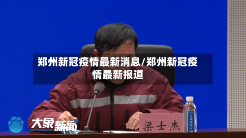 郑州新冠疫情最新消息/郑州新冠疫情最新报道