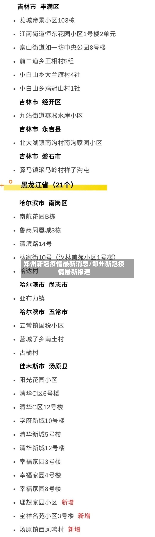 郑州新冠疫情最新消息/郑州新冠疫情最新报道-第2张图片
