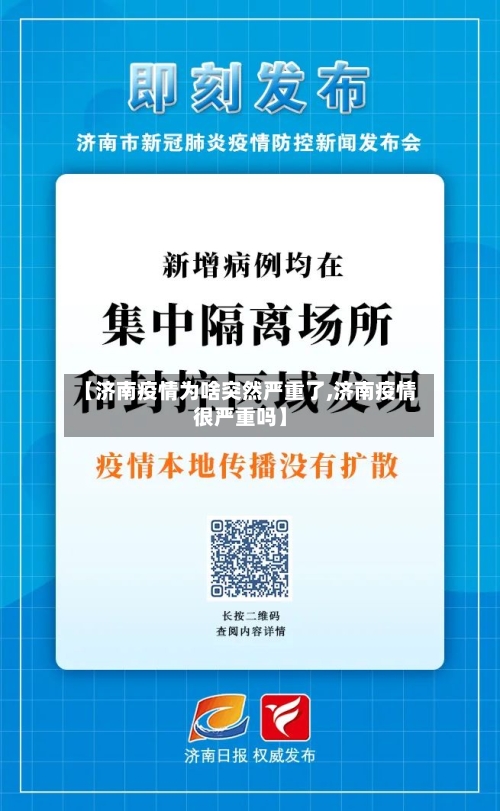 【济南疫情为啥突然严重了,济南疫情很严重吗】