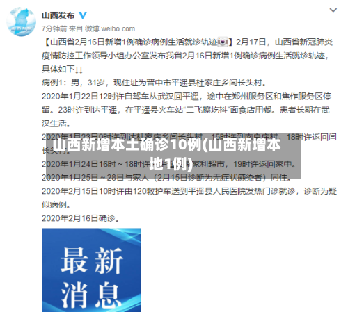山西新增本土确诊10例(山西新增本地1例)-第2张图片