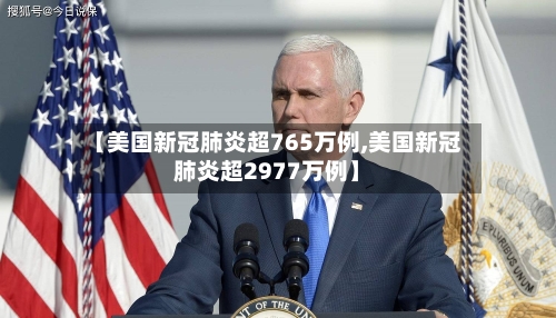 【美国新冠肺炎超765万例,美国新冠肺炎超2977万例】