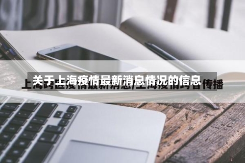 关于上海疫情最新消息情况的信息-第3张图片