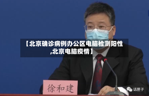 【北京确诊病例办公区电脑检测阳性,北京电脑疫情】-第2张图片