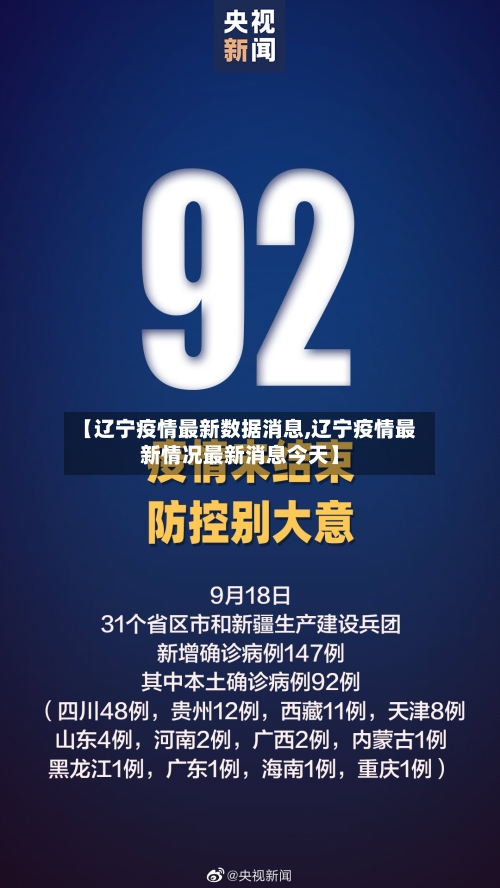 【辽宁疫情最新数据消息,辽宁疫情最新情况最新消息今天】-第2张图片