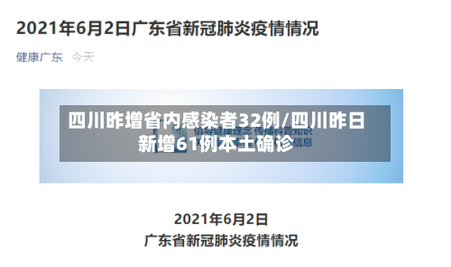 四川昨增省内感染者32例/四川昨日新增61例本土确诊