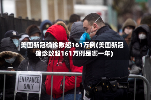 美国新冠确诊数超161万例(美国新冠确诊数超161万例是哪一年)