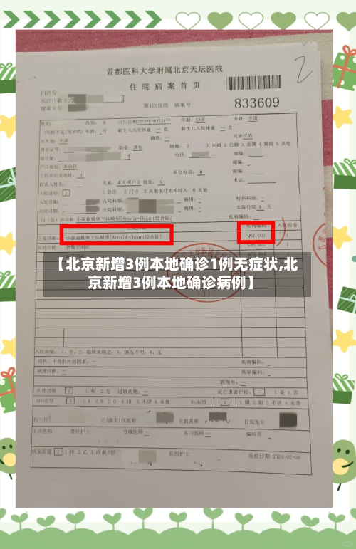 【北京新增3例本地确诊1例无症状,北京新增3例本地确诊病例】-第2张图片