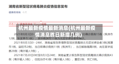 杭州最新疫情最新消息(杭州最新疫情消息昨日新增几例)-第2张图片