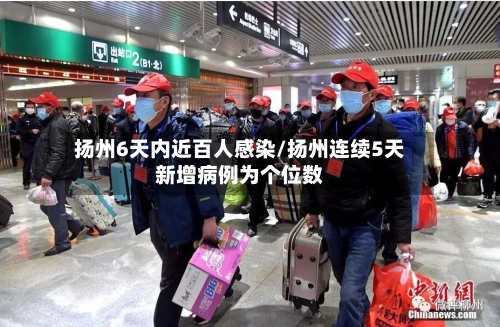 扬州6天内近百人感染/扬州连续5天新增病例为个位数-第2张图片
