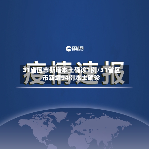 31省区市新增本土确诊1例/31省区市新增94例本土确诊
