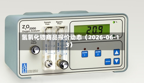 氢氧化锆商品报价动态(2026-06-13)-第2张图片