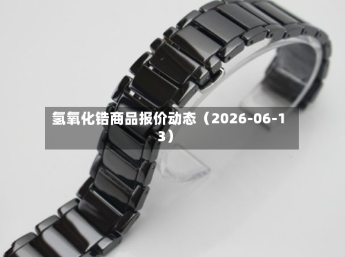 氢氧化锆商品报价动态(2026-06-13)-第3张图片