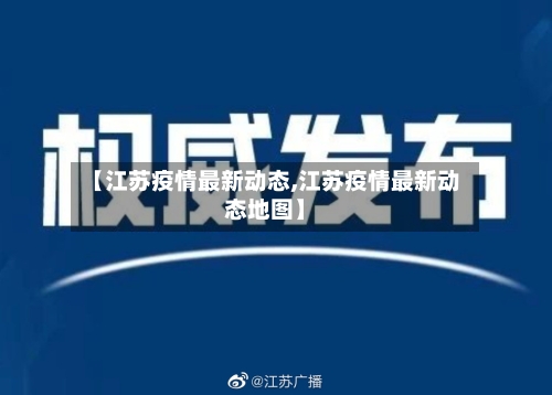【江苏疫情最新动态,江苏疫情最新动态地图】