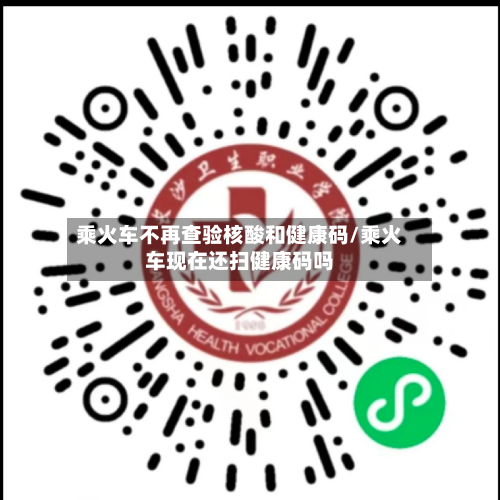 乘火车不再查验核酸和健康码/乘火车现在还扫健康码吗-第2张图片