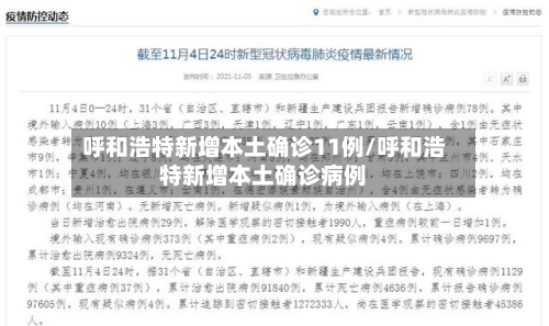 呼和浩特新增本土确诊11例/呼和浩特新增本土确诊病例-第3张图片