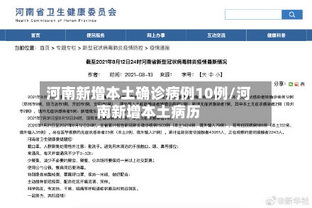 河南新增本土确诊病例10例/河南新增本土病历