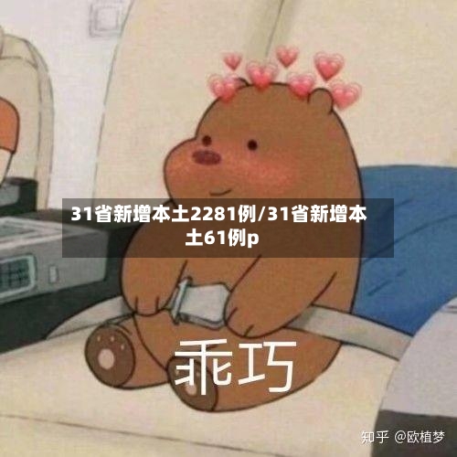 31省新增本土2281例/31省新增本土61例p-第2张图片
