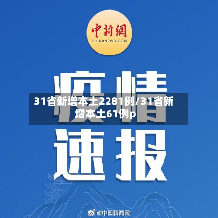 31省新增本土2281例/31省新增本土61例p